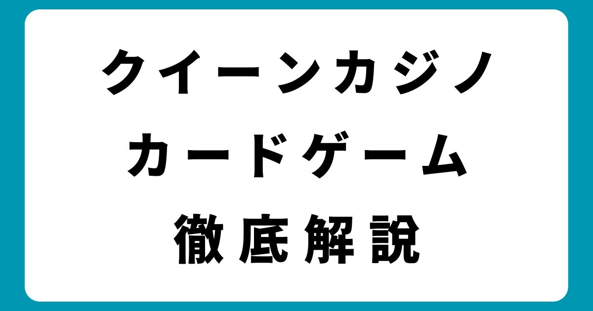 クイーンカジノのカードゲーム完全攻略｜初心者でも安心の遊び方ガイド