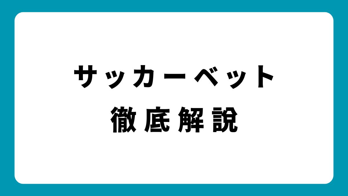 サッカーベットの勝ち方を徹底解説！初心者でも稼げる攻略法とは？