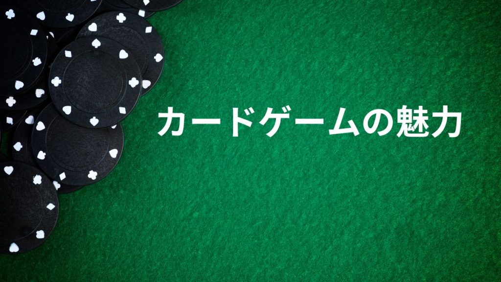 クイーンカジノのカードゲームの魅力