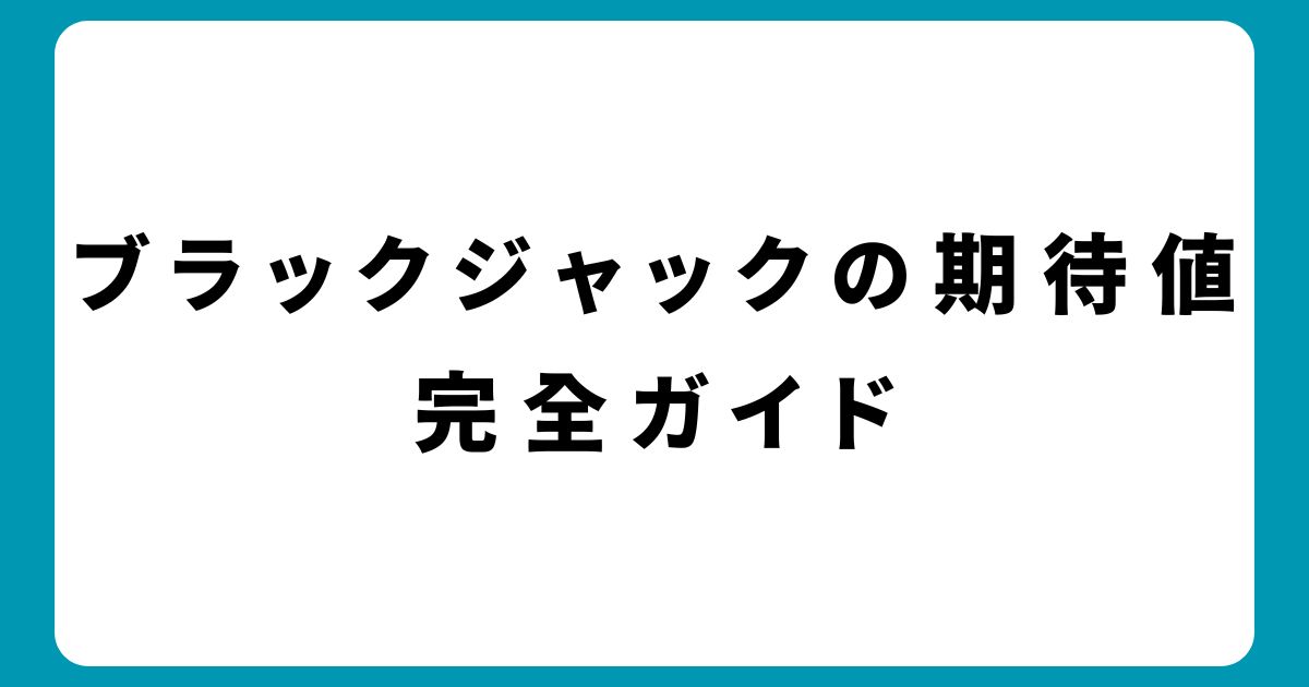 【保存版】バカラ必勝法完全ガイド｜初心者でも勝てる5つの攻略法と実践テクニック